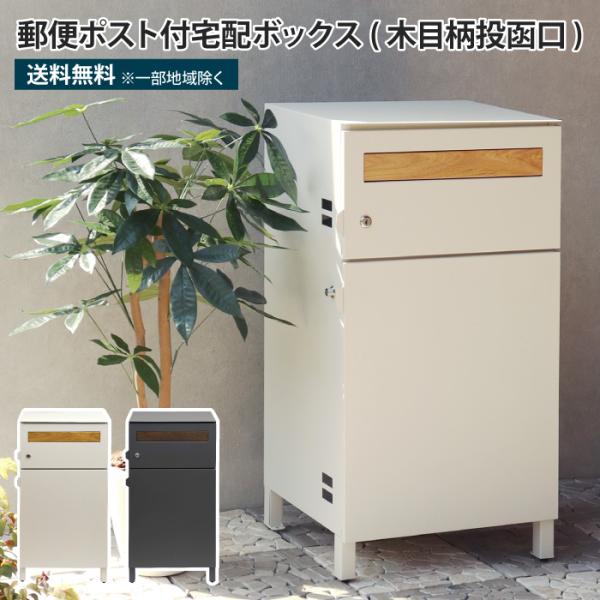 ■商品説明郵便ポスト付宅配ボックス(木目柄投函口)1台の商品で、郵便ポストとしても、宅配ボックスとしても使用可能なアイテムです。上段の郵便ポストは、レターパックやネコポス等、大きめの郵便物や新聞紙も楽に入れることのできる大きめの投函口です。...