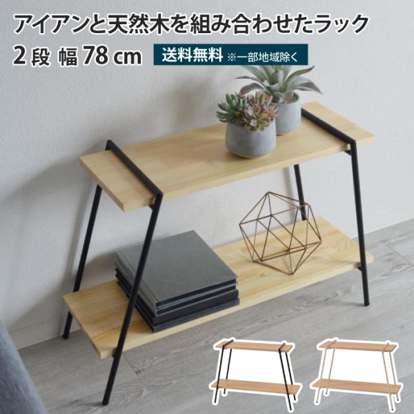 アイアンレッグラック 2段 幅78cm 簡単組立 オープンラック アイアン