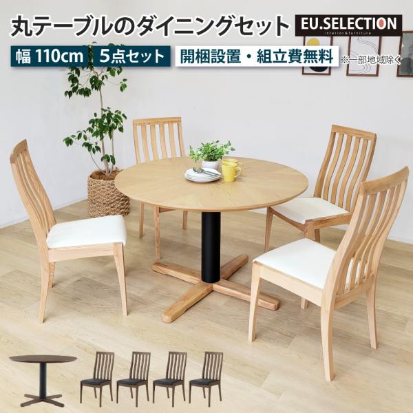 ダイニングテーブル　丸 約110cm × 110cm × 高さ70cm 丸テーブルダイニング 5点セット 直径110cm ダイニング セット 4人掛け