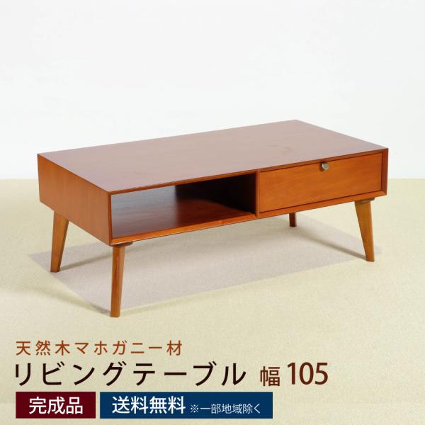 リビングテーブル 幅105cm 幅105×奥行55×高さ42cm センターテーブル