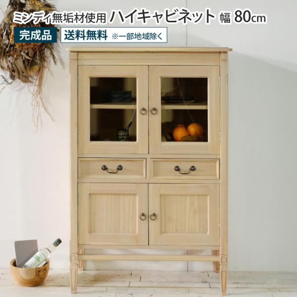 ハイキャビネット 幅80cm アンティーク調 天然木 完成品 ミンディ無垢 