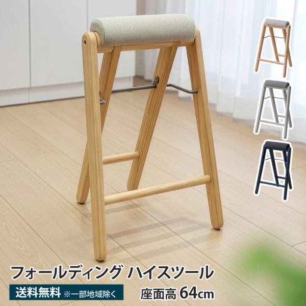 フォールディング ハイスツール 木製 高さ64cm 1脚折りたたみ椅子