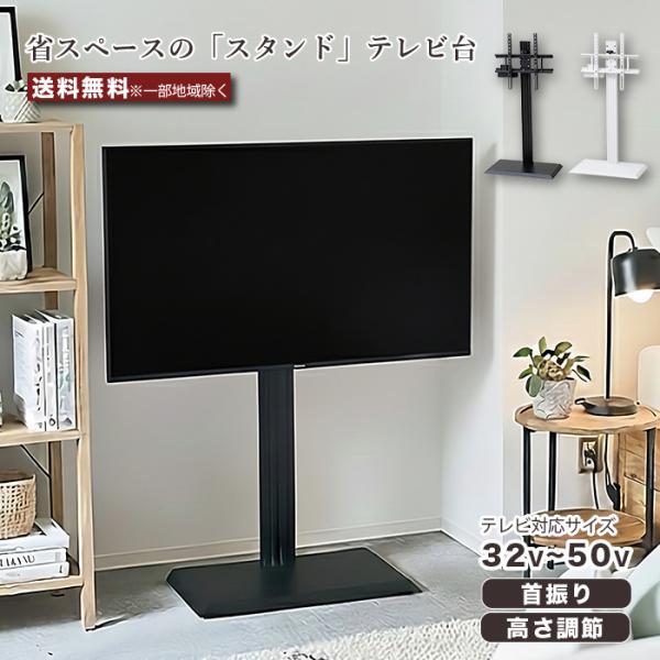 ■商品説明スリムな支柱と省スペースベースでお部屋を広く見せる スタンドテレビ台・TVスタンド・テレビ台。シンプルなデザインで、リビング・寝室・ワンルームなどどんなインテリアにも馴染みます。＜見やすさのための基本機能＞・110°首振りで見たい...