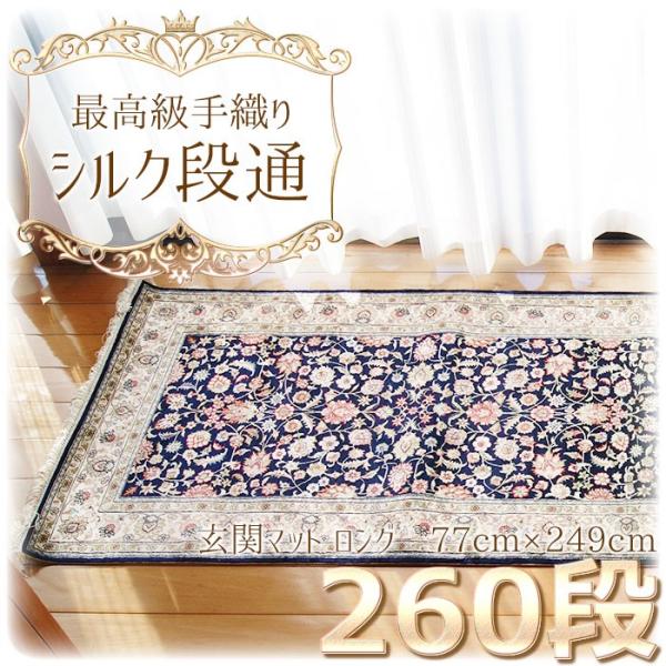 中国シルク段通　シルク絨毯　最高級　２６０段　ロングの玄関マット　７７ｃｍ×２４９ｃｍ　花柄模様の敷物