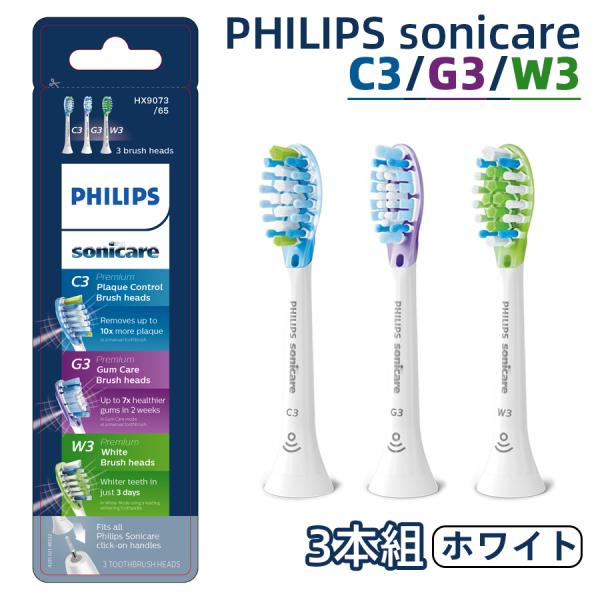 他サイト： 【3in1】C3 G3 W3 フィリップス 替えブラシ HX9073 ホワイト ソニッケアー プレミアムクリーン レギュラー 歯垢除去 ステイン 歯ぐきケア はめ込み式 純正品の商品画像
