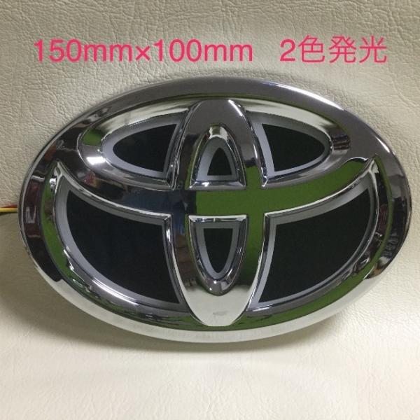 トヨタ LEDエンブレム 交換式 2色発光150mm 立体5Dタイプ : Yumeka