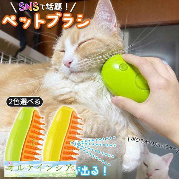 スチームブラシ ペットブラシ 犬猫両用 噴霧式 充電式 マッサージ スチーマーブラシ 蒸しブラシ 長毛 短毛 猫 犬