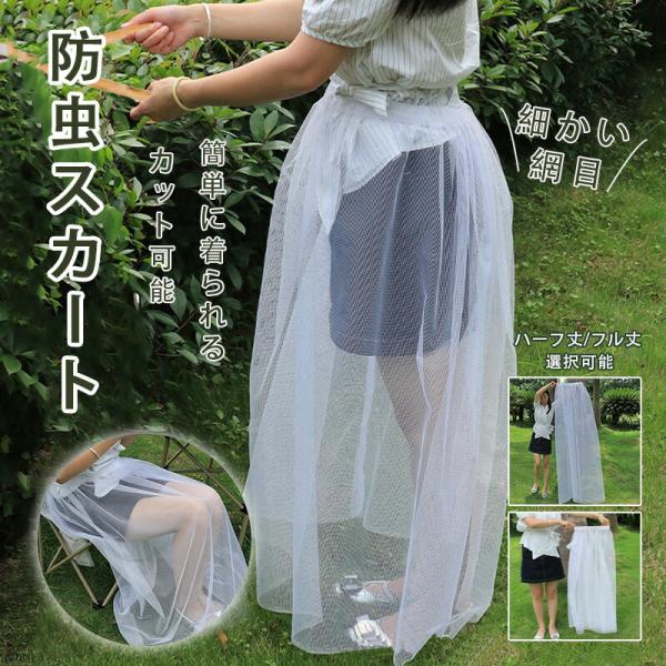 蚊よけネット スカート メッシュカバー 虫除けネット 防虫ネット 虫よけ 蚊対策 足元用 ハイキング 虫よけネット 蚊刺され防止 釣り 園芸 ガーデニング 農作業