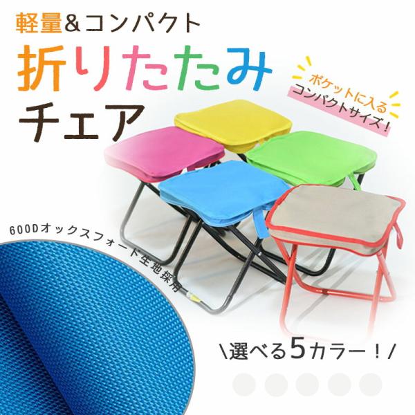 【折りたたみミニスツール】折りたたみ椅子 折りたたみスツール 手提げスツール ミニスツール 携帯スツール ポケットスツール 折りたたみチェア 収納スツール