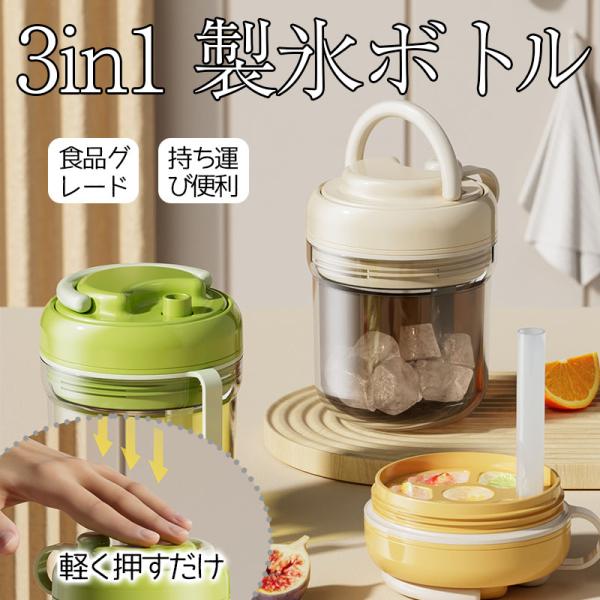 【新発売！3in1製氷ボトル】製氷カップ 製氷ボトル 氷型 製氷容器 氷収納カップ アイスメーカー タンブラー アイスカップ 氷保存容器 冷飲みボトル 持ち運び