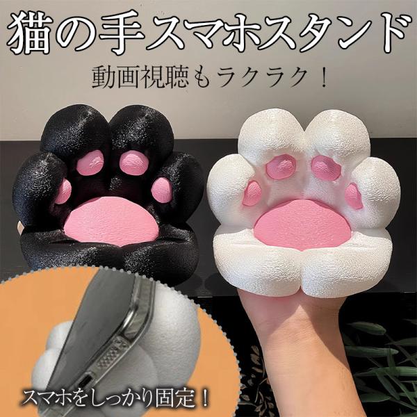 ★猫の手スマホスタンド★スマホスタンド スマホホルダー タブレットスタンド スマートフォンスタンド クリエイティブスタンド かわいいスマホスタンド