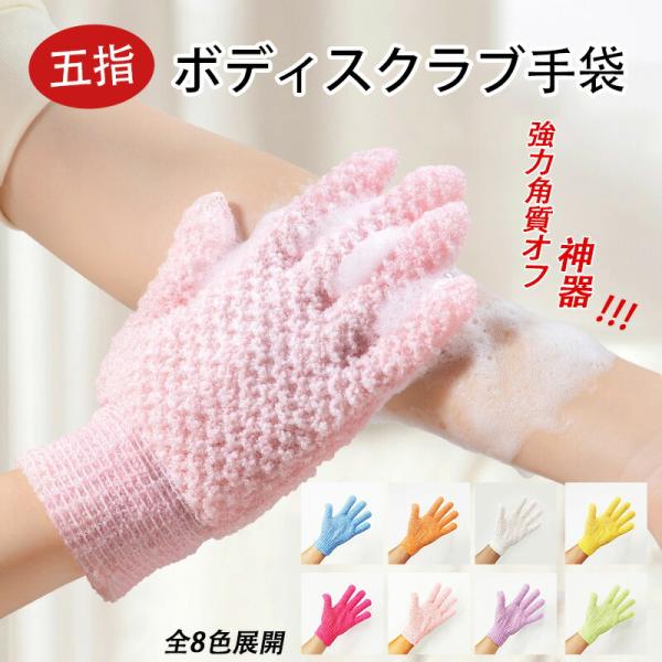 垢すり手袋 5本指タイプ 家庭用垢すりミット 全身角質除去グローブ ズボラ向け垢すりアイテム 強力角質ケア ボディスクラブ 入浴 背中洗い 男女兼用 バスミット