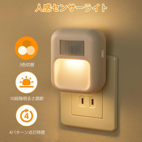 センサーライト コンセント人感センサーライト LEDフットライト 3段階調色 10段階調光 明るさ調整 タイマー 自動点灯 消灯