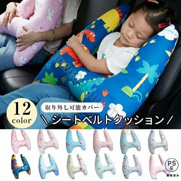 シートベルト クッション 枕 子供 大人 ジュニア 抱き枕 肩こり 首こり 車用パッド ショルダーパッド 洗える 取り外し可能カバー 安全 対策 取付簡単