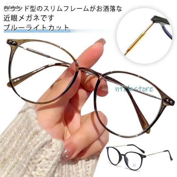 メガネ お洒落 度付き 薄型 眼鏡 度入りレンズ 近視 近眼用 ブルーライトカット PCメガネ 軽い レディース メンズ 小顔効果 パソコン用 ファッ