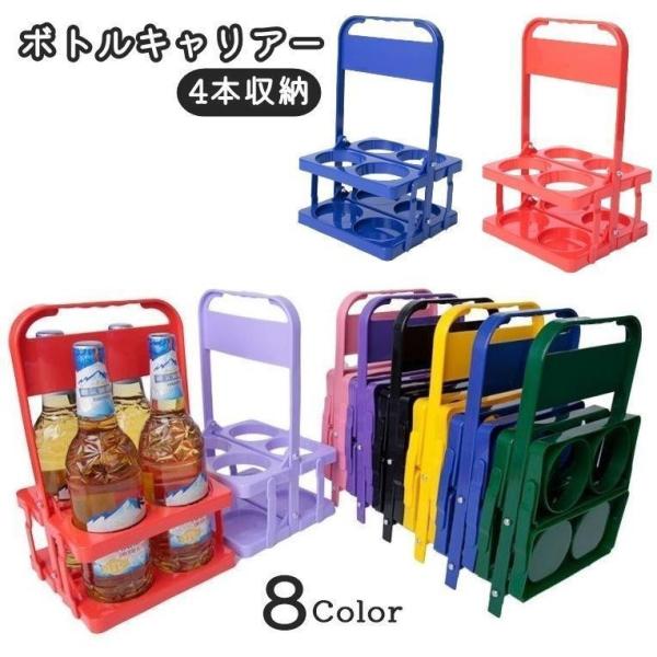 ボトルキャリアー 4本分 ボトルホルダー ドリンクラック ドリンクホルダー 折りたたみ式 手提げ 取っ手付き キッチン収納 ラック ケース ビール瓶