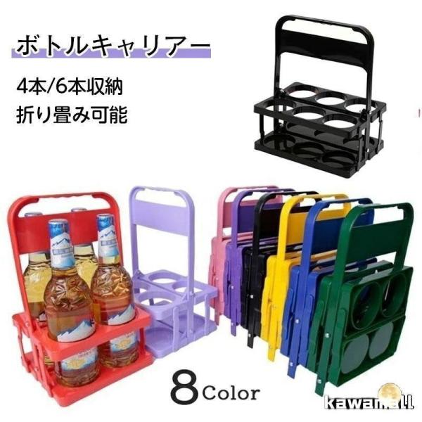 ボトルキャリアー 4本/6本分 ボトルホルダー ドリンクラック ドリンクホルダー 折りたたみ式 手提げ 取っ手付き キッチン収納 ラック 持ち運び ビール瓶 ワイン