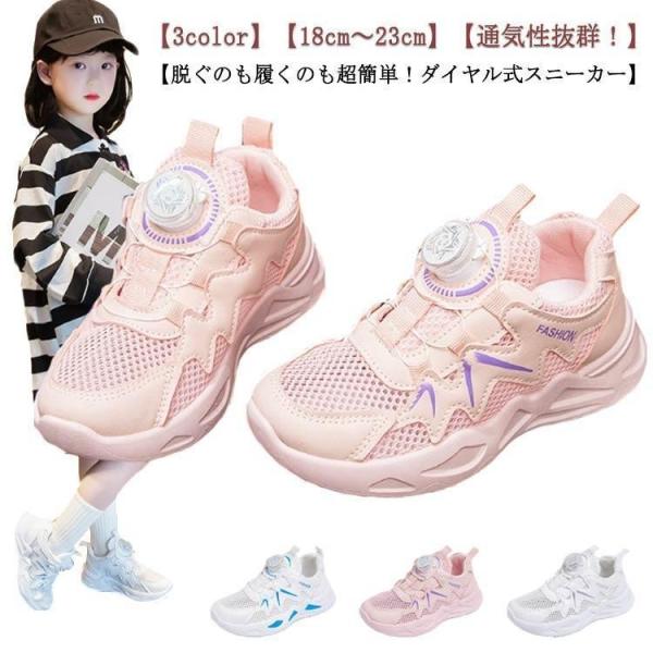 ダイヤル スニーカー 子供靴 18cm?23cm キッズ 女の子 男の子 ダイヤル式シューズ ジュニア ランニングシューズ ダイヤル式 運動靴 通園