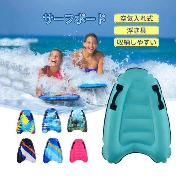 サーフボード 浮き具 キッズ 子供 大人 折り畳み式 エアマットレス 水遊び 水泳 サーフィン 夏 ビーチ プール 海 軽量 滑り止め 初心者