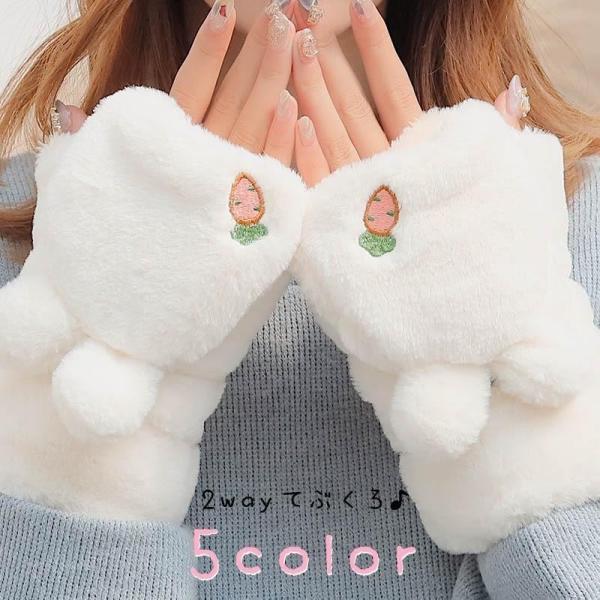 手袋 ミトン 2way レディース 女性 ファッション雑貨 小物 フィンガーレス 裏起毛 指先カバー ウサギ 耳付き もこもこ ふわふわ 刺繍 無地