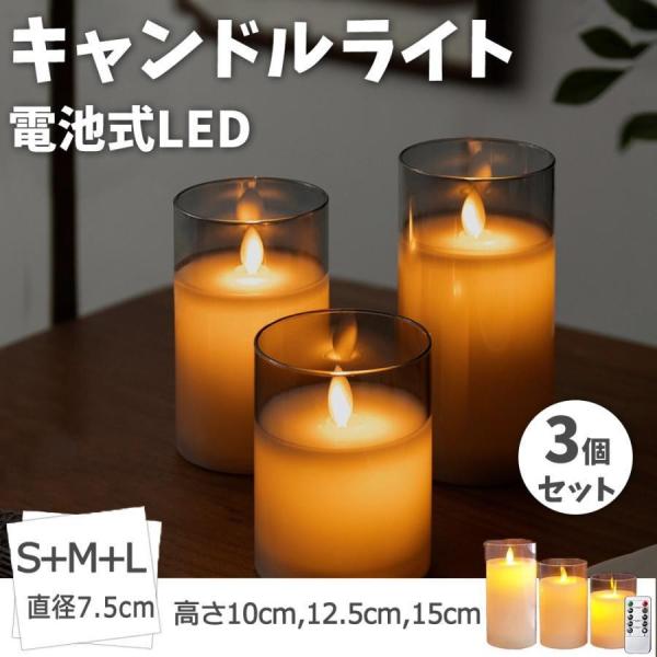 【値下げ】LED キャンドルライト 自動消灯タイマー 3本+リモコンセット 電池式 間接照明 本物の蝋 蝋燭 祈願キャンドル タイマー機能 結婚式 ゆらゆら