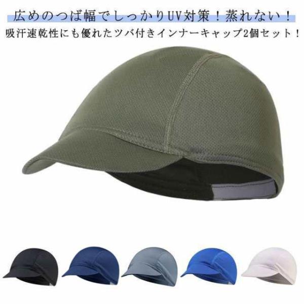 サイクリング インナーキャップ  キャップ UVカット ヘルメット 日焼け対策 メッシュ 吸汗 通気性 紫外線対策 伸縮性 広つば 帽子