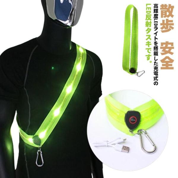 高輝度LEDライトを搭載した充電式のLED反射タスキです。LEDライトを搭載し存在を知らせますので、夜間や暗いところでの事故の確率を減らせます。夜間の散歩に！自転車移動に！！車の緊急作業時に！キャンプ?登山?ウォーキング?ランニングに！！充...