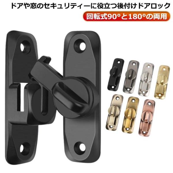 90度/180度 ドアロック 室内ドア 後付け 鍵 ロックドア 鍵玄関ドア 回転式 窓 扉 後付け 鍵 兼用 ドアバックル 亜鉛合金 ドア留め金ロック