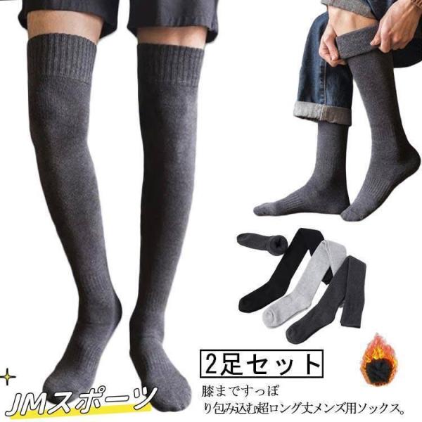 厚手 メンズ ロングソックス ニーハイソックス 防寒 冷え取り オーバーニーソックス 暖かい 裏起毛 ハイソックス 裏パイル 2足セット ビジネス