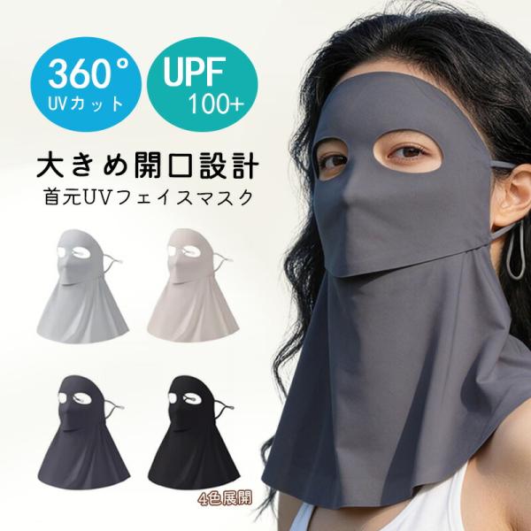 UVカットマスク UVフェイスマスク フェイスガード 防護マスク 首元UVマスク 紫外線対策マスク 送料無料 吸汗 通気性 快適 繰り返し使用 洗濯可能 360°UVカット