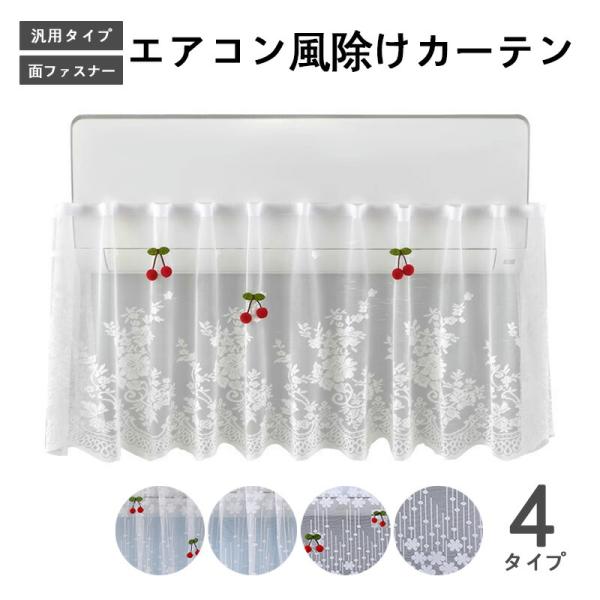 エアコン冷気遮断カーテン エアコン 風よけ 布 エアコン風よけ 直撃風防止 穴を開けない 貼り付け 空気出口 布製 冷房対策 風よけ レース 刺繍 スリム 和風
