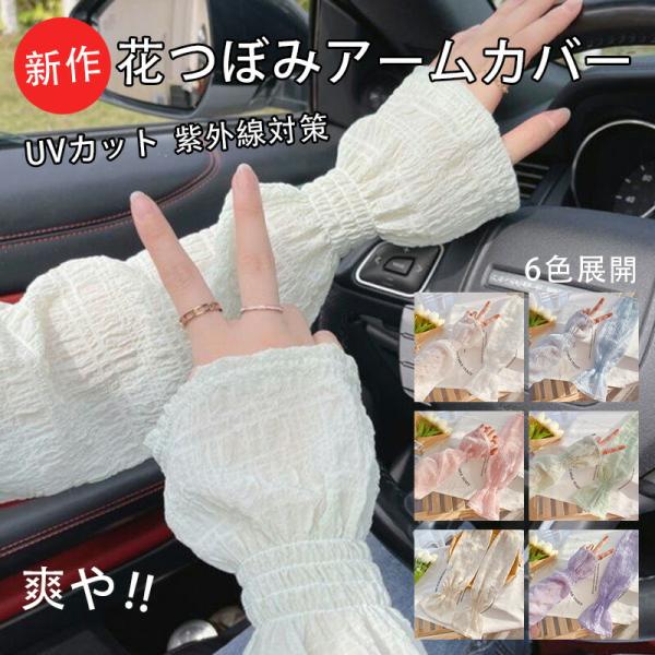 UVカット アームカバー レディース ロング丈 接触冷感 吸汗速乾 紫外線対策 日焼け防止 おしゃれ かわいい ファッション小物 夏用 涼感 冷感 アウトドア