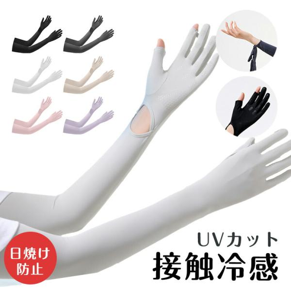 アームカバー 一体型UVカット手袋 レディース 接触冷感 アイスシルク  手のひら滑り止めシリコン 紫外線対策 吸汗速乾 ストレッチ素材 自転車 通勤 アウトドア用