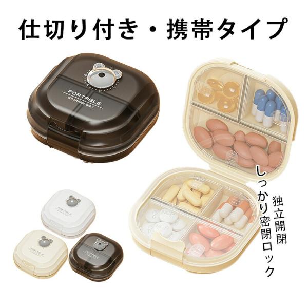 携帯型ピルケース お薬ポーチ ミニ薬ケース 薬入れ 仕切り シンプル収納ケース 携帯容器 常備薬 錠剤ケース かわいい 小物ケース 雑貨
