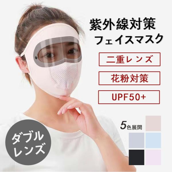 【ダブルレンズ設計】UVカットフェイスマスク 強い日差しが苦手な方に最適 紫外線カット率98.9% 日焼け防止マスク フェイスカバー 防晒素材 ピンク/グレー
