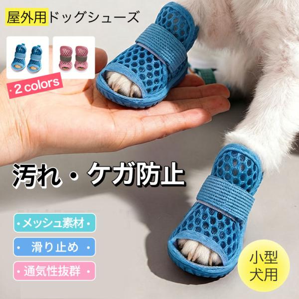 狗用シューズ 犬用シューズ ペット用犬靴 ドッグシューズ 犬専用靴 犬靴 靴下タイプ 弾力バンド 着脱簡単 脱げにくい 滑り止め 散歩用 小型犬 通気メッシュ
