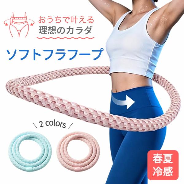 ダイエット フラフープ ソフト PVC素材 柔らかいダイエットフラフープ 初心者向け フィットネス トレーニング 折りたたみ 収納便利 携帯用 大人用 子供用 静音