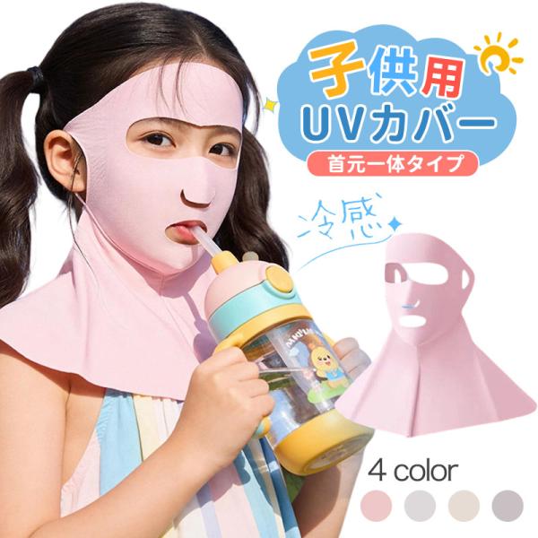 【夏季UV対策】 キッズ用フェイスカバー 首元保護デザイン 耳掛けタイプ 無地 アウトドア専用 水分補給可能 通気性が高い 紫外線対策 日焼け防止 外出 お出かけ