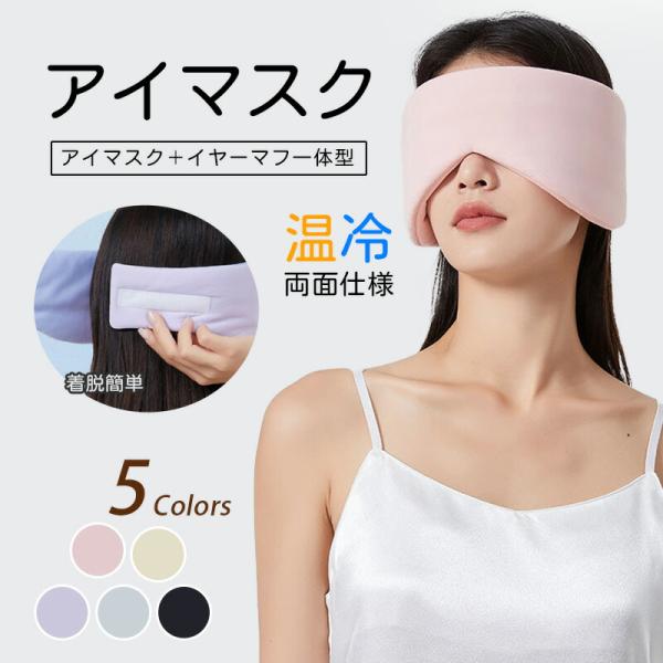 アイマスク 両面使用 フルカバー 睡眠用 遮光 快眠 安眠 昼寝 仮眠 快適 就寝 男女兼用 眼精疲労対策 アイケア 旅行用 フライト用 飛行機用 リラックス 安眠