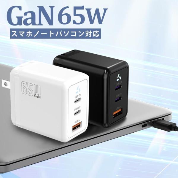充電器 GaN 65W 3ポート USB コンセント ACアダプター USB-C 急速充電器 iPhone15 充電器 pd 充電器 タイプC 三台同時充電 スマホ 充電器 急速 PSE