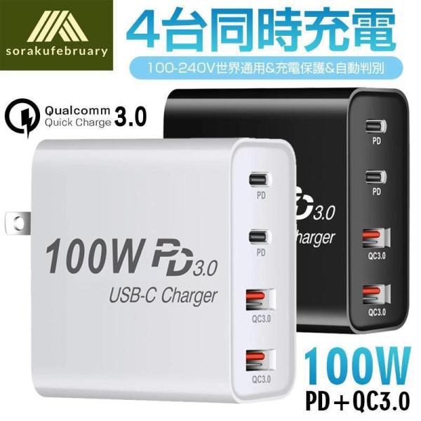 折りたたみ式】GaN 充電器 アダプター 急速充電 100W 4ポート PDアダプター Quick Charge 3.0 USB充電器 iPhone Android iPad スマホ充電器 急速充電アダプター