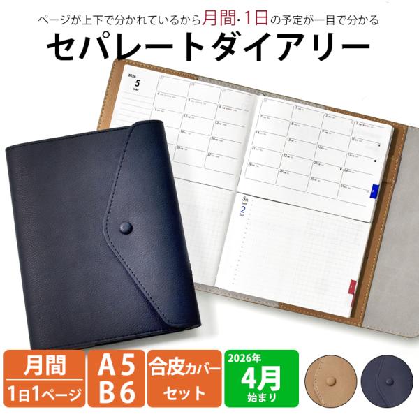 【最終売切価格】手帳 セパレートダイアリー 2026 4月始まり A5 B6 デイリー＆マンスリー 合皮 ボタン付カバー スケジュール帳 1日1ページ 伊藤手帳
