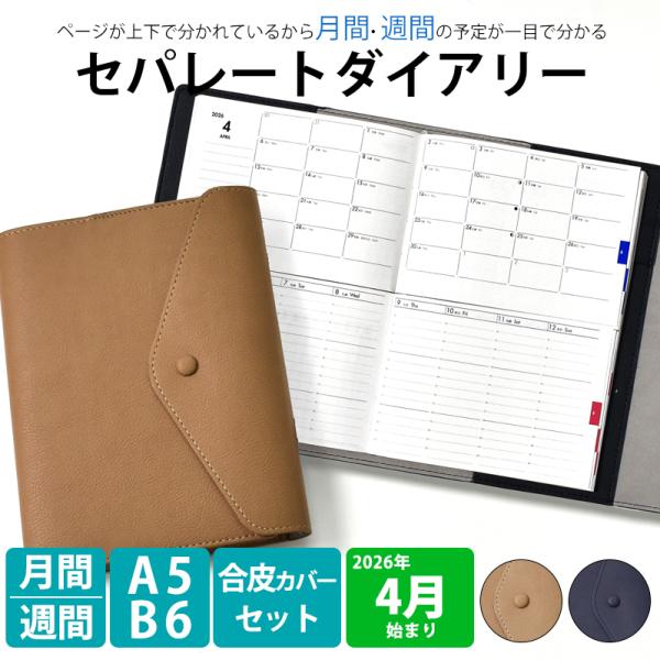 【最終売切価格】手帳 セパレートダイアリー 2026 4月始まり A5 B6 ウィークリー＆マンスリー 合皮 フラップカバー 週間バーチカル 伊藤手帳