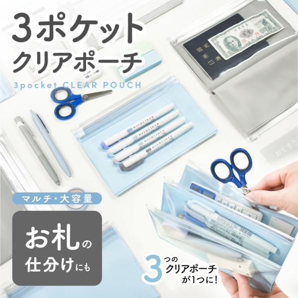 3ポケットクリアポーチ クリアにまとめるんです 小物入れ SDGs 推し活 お金管理