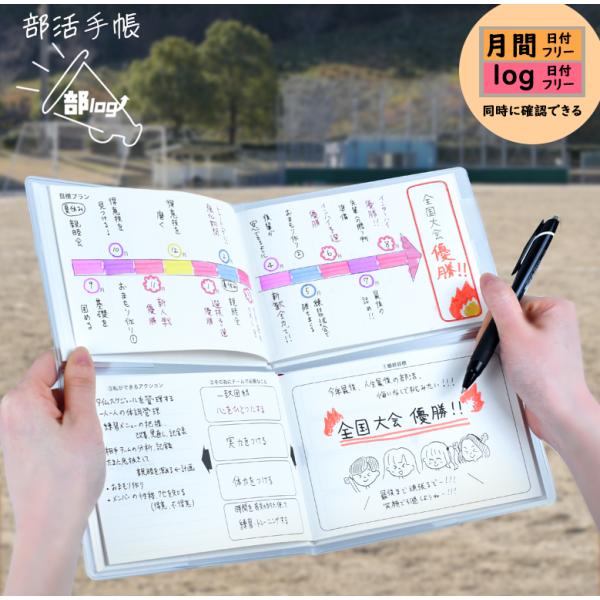 部log 部活手帳 セット販売 部活ノート マンスリー log リスト 日付フリー ハードカバー 学生 伊藤手帳 和歌山大学 Sカレ