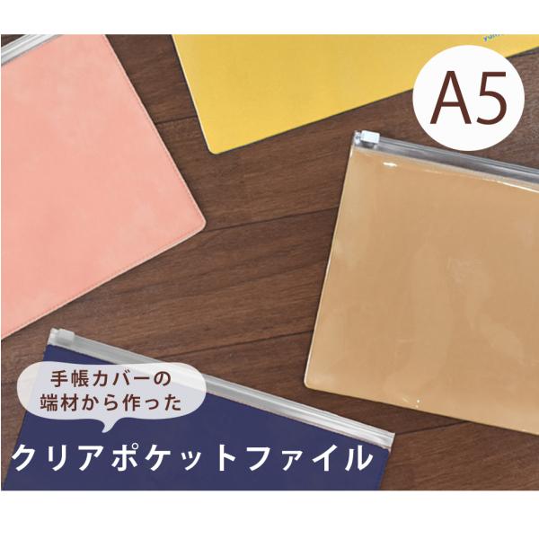 クリアケース 小物収納 クリア A5 クリア 推しカラー 推し活 クリア収納 生まれ変わったよケース 端材 小物入れ SDGs 推し活 お金管理