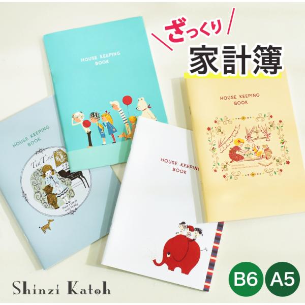 Shinzi Katohデザイン ざっくり家計簿 A5 B6 ノート 簡単