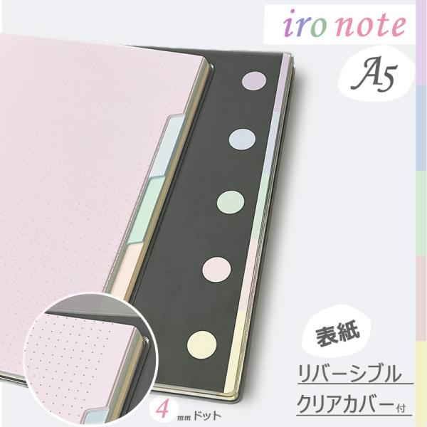 ノート A5 ドット 4mm iroノート インデックス付 日記 推し活 推しカラー リバーシブル表紙 タスク管理 ビジネス 勉強 授業ノート カラーノート カラフル