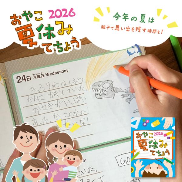 夏休み手帳 おやこ夏休みてちょう2026 小学生 宿題管理 絵日記 学習