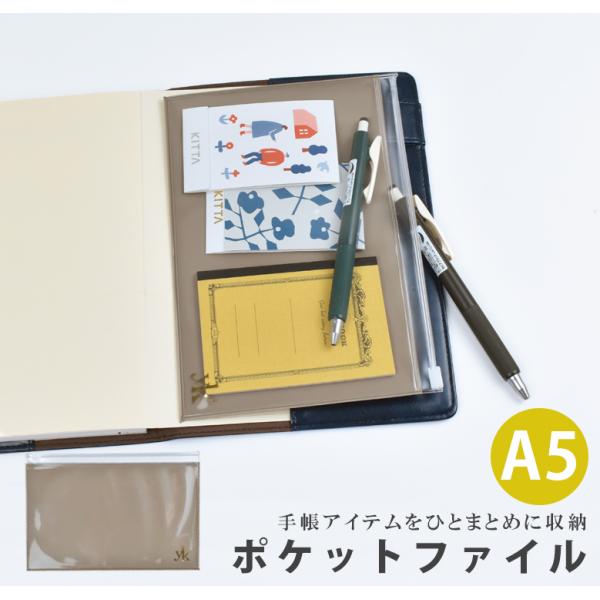 手帳とアイテムをひとまとめにできる「ポケットファイル」が登場。ペンやシールはもちろん、15センチ定規も収納できます。お仕事のアイテムはもちろん、プライベートで必要なものをいれておけば、「あ！忘れた。」を防いでくれます。■サイズ：A5・縦20...